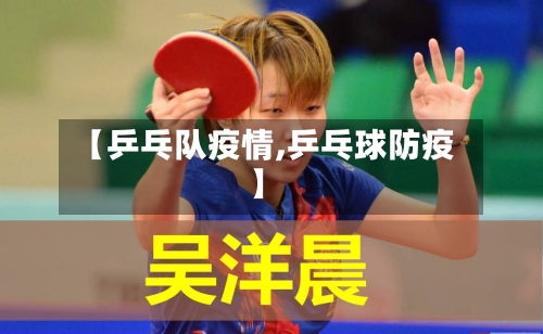 【乒乓队疫情,乒乓球防疫】