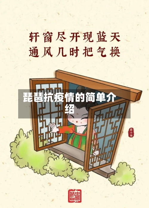 琵琶抗疫情的简单介绍-第2张图片