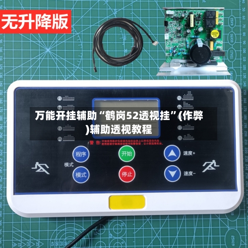 万能开挂辅助“鹤岗52透视挂”(作弊)辅助透视教程