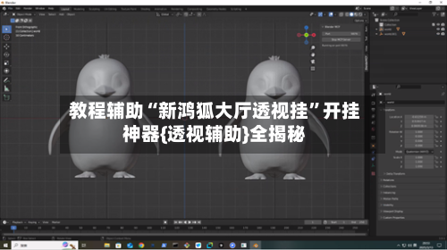 教程辅助“新鸿狐大厅透视挂”开挂神器{透视辅助}全揭秘-第2张图片