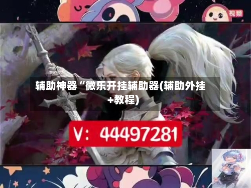 辅助神器“微乐开挂辅助器(辅助外挂+教程)