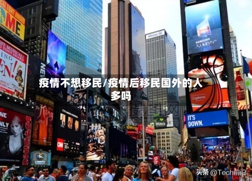 疫情不想移民/疫情后移民国外的人多吗-第1张图片