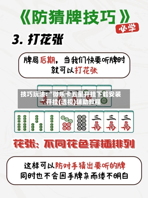 技巧玩法:“微乐卡五星开挂下载安装”开挂(透视)辅助教程-第1张图片