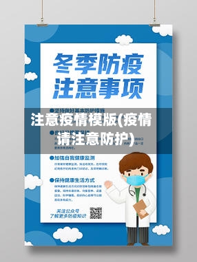 注意疫情模版(疫情请注意防护)-第2张图片