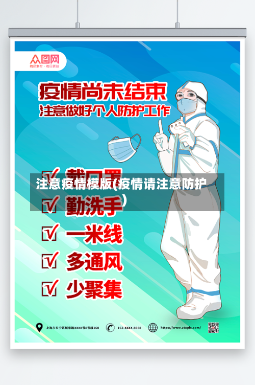注意疫情模版(疫情请注意防护)-第1张图片