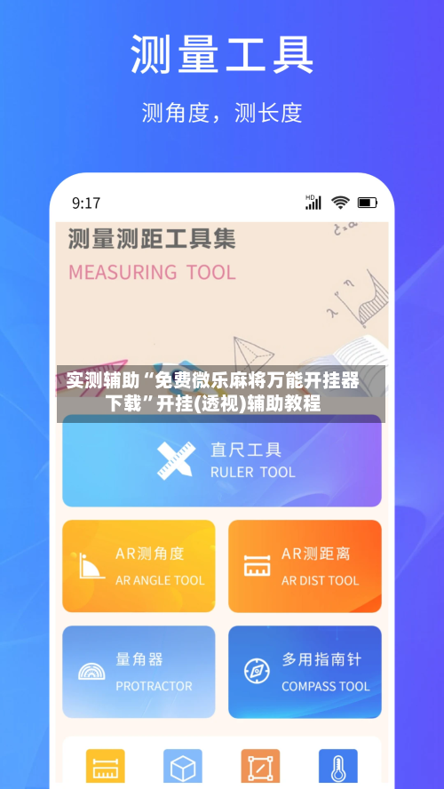 实测辅助“免费微乐麻将万能开挂器下载	”开挂(透视)辅助教程-第2张图片