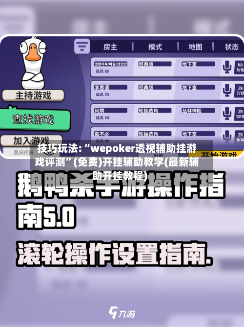 技巧玩法:“wepoker透视辅助挂游戏评测	”(免费)开挂辅助教学(最新辅助开挂教程)-第2张图片