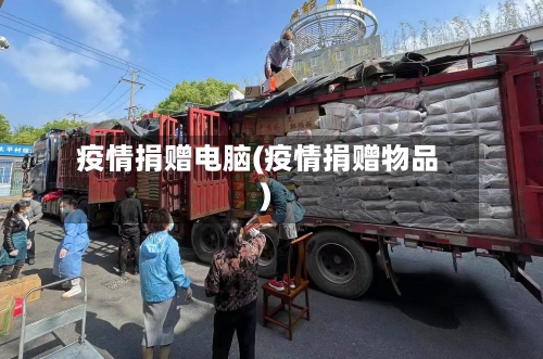 疫情捐赠电脑(疫情捐赠物品)