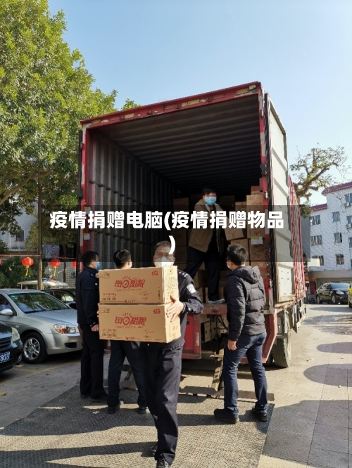 疫情捐赠电脑(疫情捐赠物品)-第2张图片