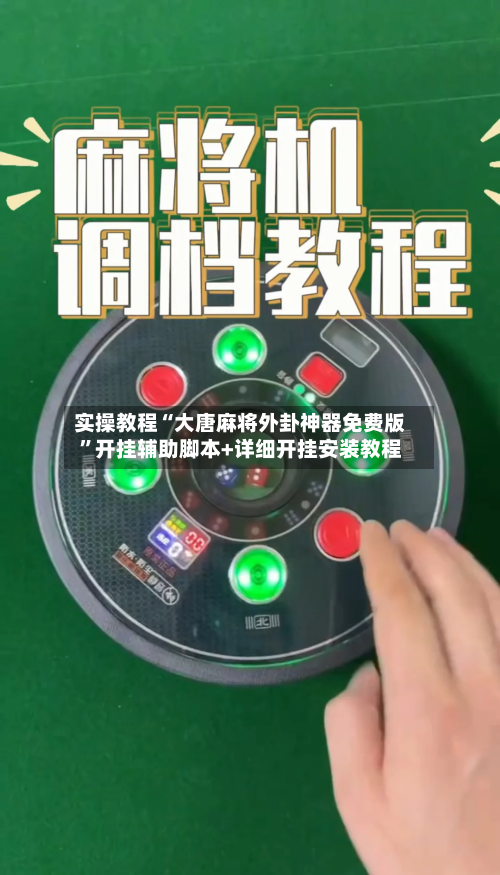 实操教程“大唐麻将外卦神器免费版	”开挂辅助脚本+详细开挂安装教程-第1张图片