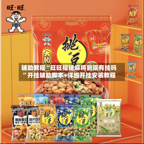 辅助教程“旺旺福建麻将到底有挂吗”开挂辅助脚本+详细开挂安装教程