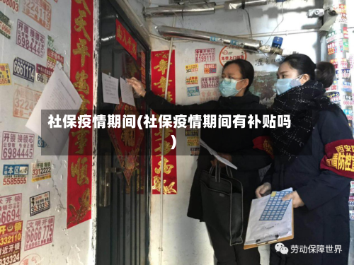 社保疫情期间(社保疫情期间有补贴吗)-第2张图片