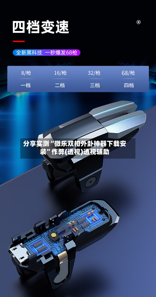 分享实测“微乐双扣外卦神器下载安装	”作弊(透视)透视辅助-第2张图片