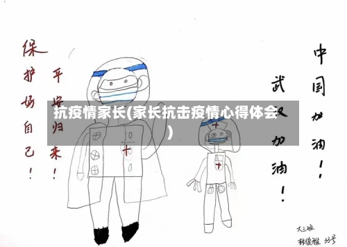 抗疫情家长(家长抗击疫情心得体会)-第2张图片