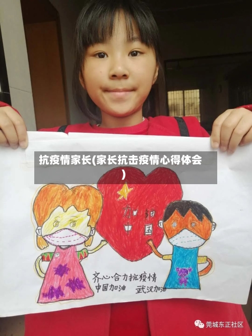 抗疫情家长(家长抗击疫情心得体会)-第1张图片