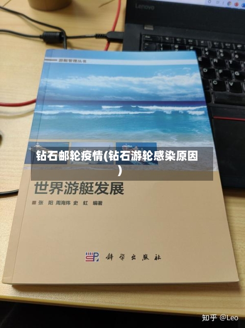 钻石邮轮疫情(钻石游轮感染原因)-第3张图片