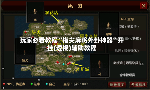 玩家必看教程“指尖麻将外卦神器”开挂(透视)辅助教程-第3张图片