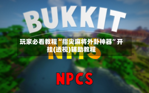 玩家必看教程“指尖麻将外卦神器	”开挂(透视)辅助教程-第1张图片