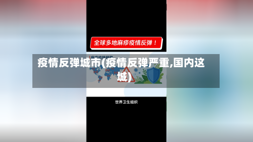 疫情反弹城市(疫情反弹严重,国内这城)-第2张图片