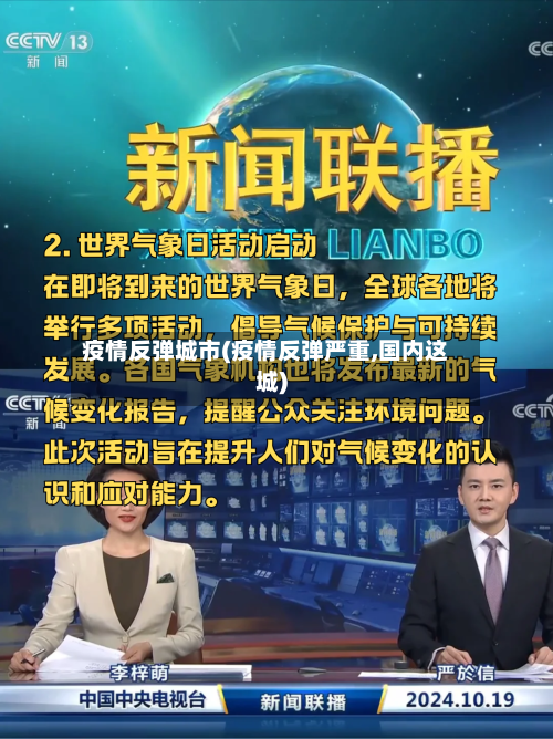 疫情反弹城市(疫情反弹严重,国内这城)-第1张图片