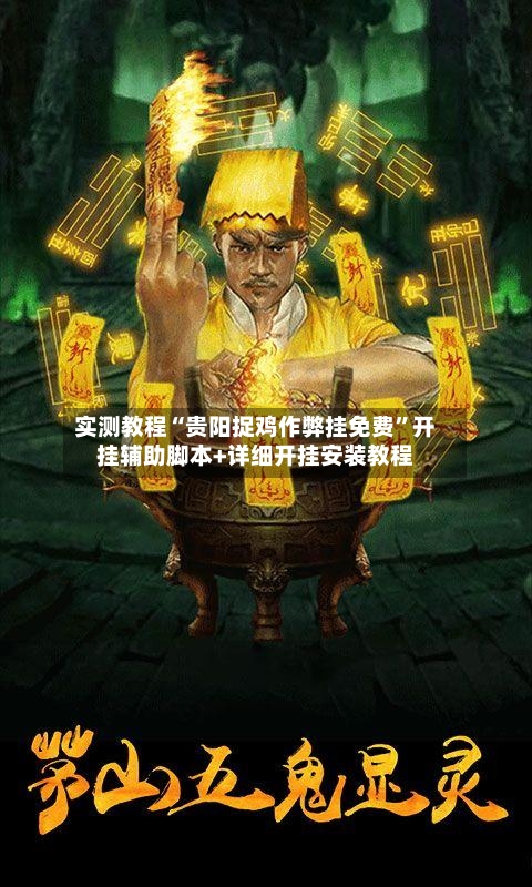 实测教程“贵阳捉鸡作弊挂免费	”开挂辅助脚本+详细开挂安装教程-第2张图片