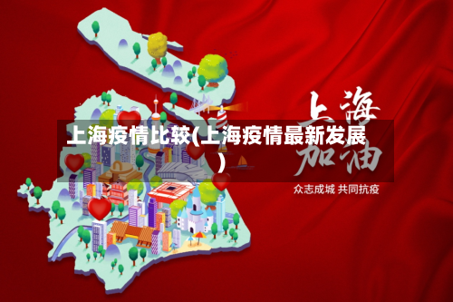 上海疫情比较(上海疫情最新发展)-第2张图片