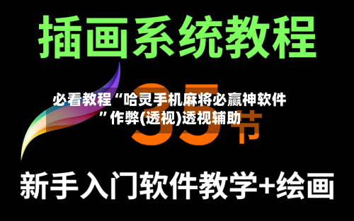 必看教程“哈灵手机麻将必赢神软件”作弊(透视)透视辅助