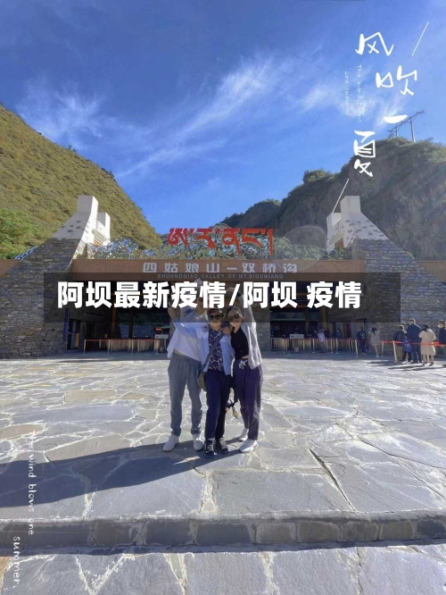 阿坝最新疫情/阿坝 疫情-第2张图片