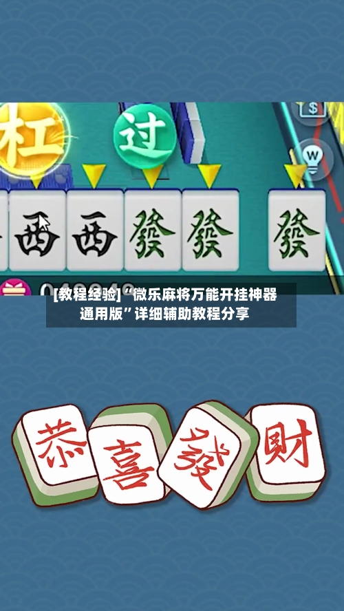 [教程经验]“微乐麻将万能开挂神器通用版	”详细辅助教程分享-第2张图片