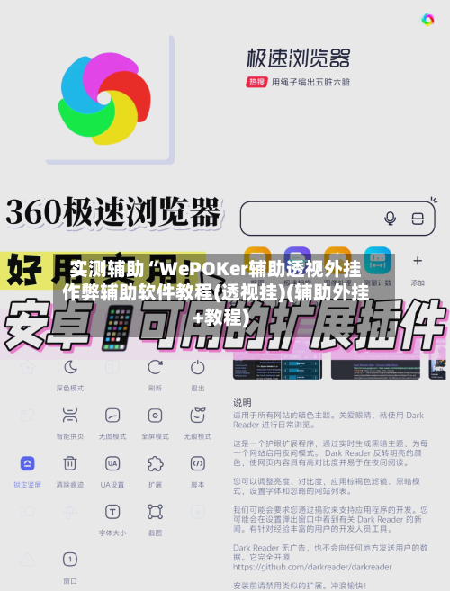 实测辅助“WePOKer辅助透视外挂作弊辅助软件教程(透视挂)(辅助外挂+教程)-第2张图片