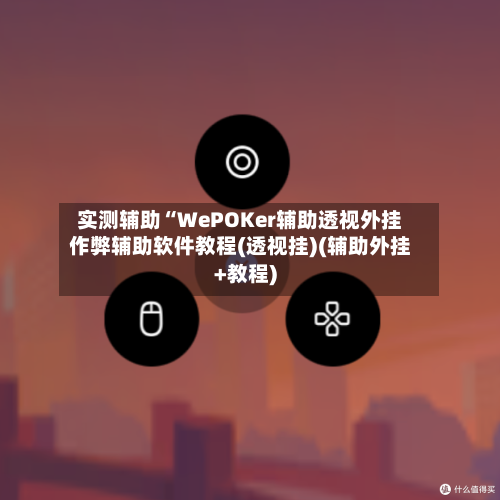 实测辅助“WePOKer辅助透视外挂作弊辅助软件教程(透视挂)(辅助外挂+教程)-第1张图片