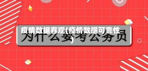 疫情数据客观(疫情数据可靠性)-第1张图片