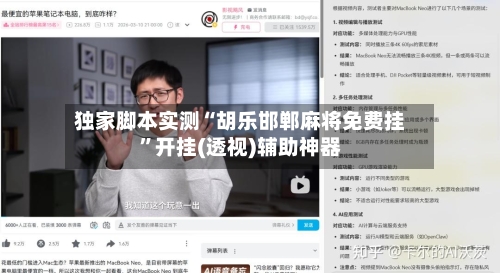 独家脚本实测“胡乐邯郸麻将免费挂	”开挂(透视)辅助神器-第2张图片