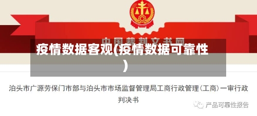 疫情数据客观(疫情数据可靠性)-第2张图片