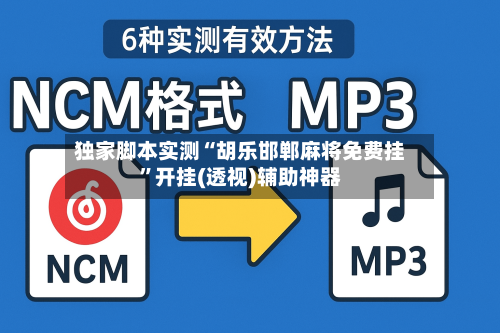 独家脚本实测“胡乐邯郸麻将免费挂”开挂(透视)辅助神器-第1张图片