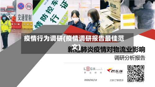 疫情行为调研(疫情调研报告最佳范文)-第1张图片