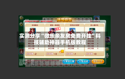 实测分享“微乐亲友房免费开挂	”科技辅助神器手机版教程-第1张图片