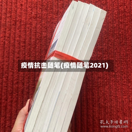 疫情抗击随笔(疫情随笔2021)-第2张图片