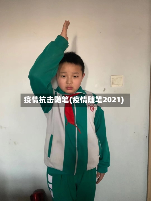 疫情抗击随笔(疫情随笔2021)-第1张图片