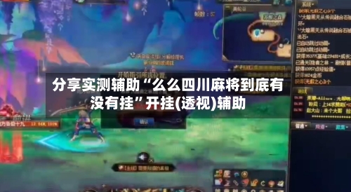 分享实测辅助“么么四川麻将到底有没有挂”开挂(透视)辅助-第2张图片