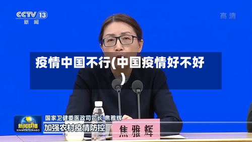 疫情中国不行(中国疫情好不好)-第1张图片