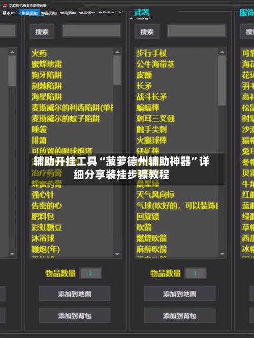 辅助开挂工具“菠萝德州辅助神器	”详细分享装挂步骤教程-第2张图片