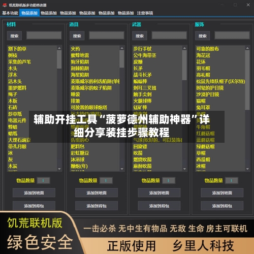 辅助开挂工具“菠萝德州辅助神器”详细分享装挂步骤教程-第1张图片