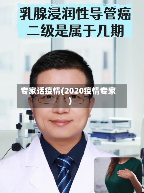 专家话疫情(2020疫情专家)-第2张图片