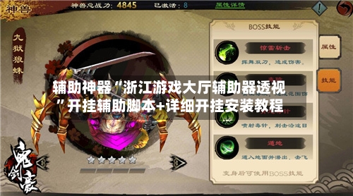 辅助神器“浙江游戏大厅辅助器透视”开挂辅助脚本+详细开挂安装教程-第1张图片