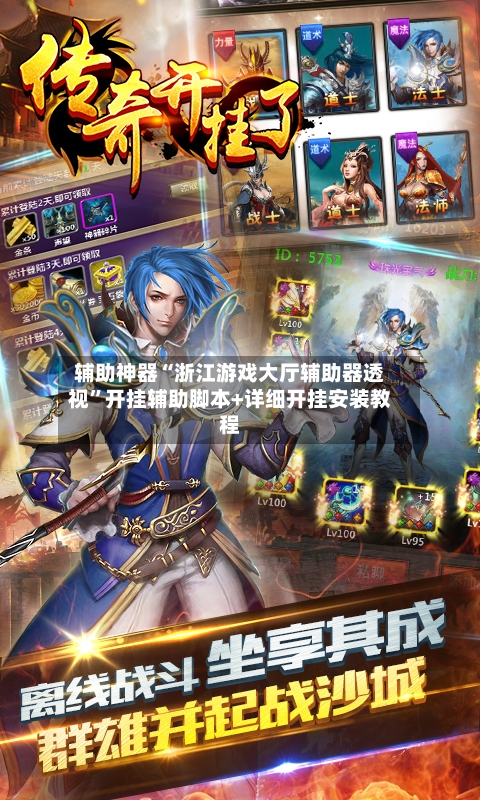 辅助神器“浙江游戏大厅辅助器透视”开挂辅助脚本+详细开挂安装教程-第3张图片