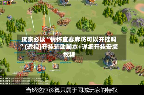 玩家必读“情怀宜春麻将可以开挂吗”(透视)开挂辅助脚本+详细开挂安装教程-第2张图片