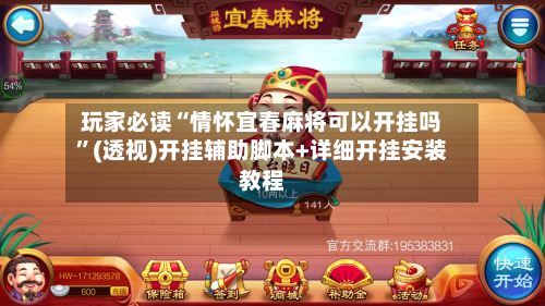 玩家必读“情怀宜春麻将可以开挂吗”(透视)开挂辅助脚本+详细开挂安装教程-第1张图片