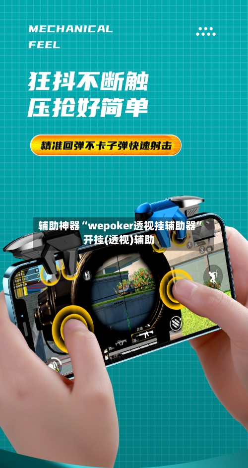 辅助神器“wepoker透视挂辅助器”开挂(透视)辅助-第1张图片