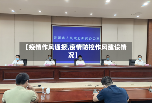 【疫情作风通报,疫情防控作风建设情况】-第1张图片